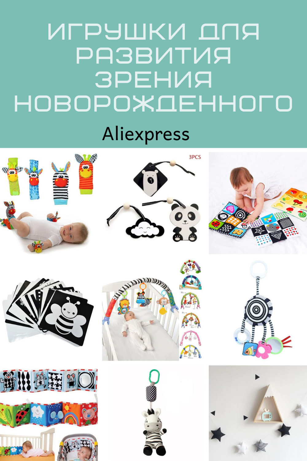 igrushki-dlya-razvitiya-zreniya-novorozgdennogo-aliexpress